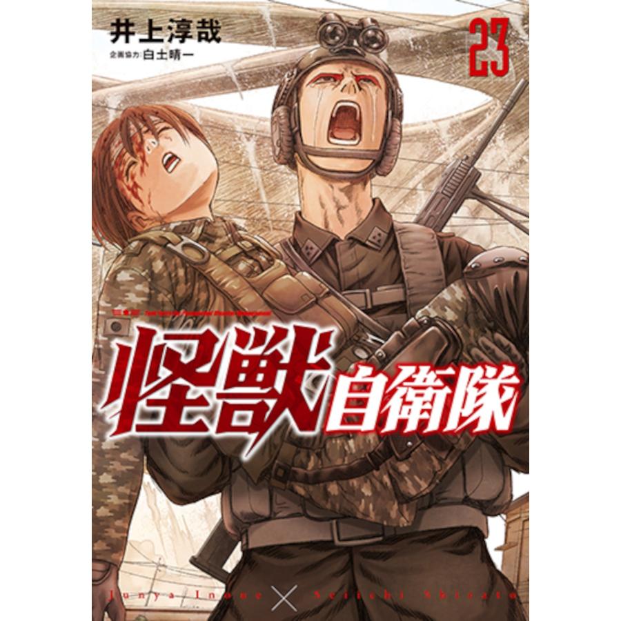 井上淳哉 怪獣自衛隊 23 COMIC | 