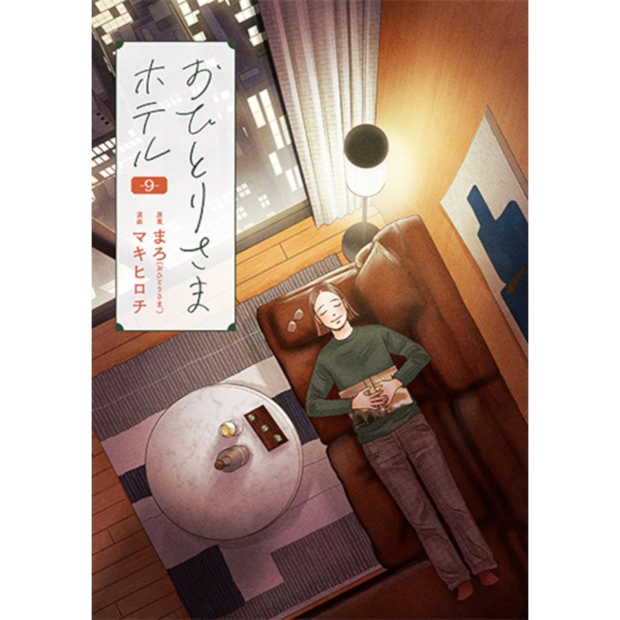 まろ おひとりさまホテル 9 COMIC | 