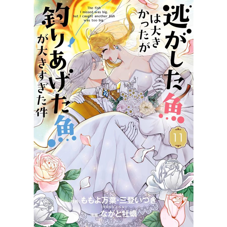 ももよ万葉 逃がした魚は大きかったが釣りあげた魚が大きすぎた件(コミック)(11) COMIC | 