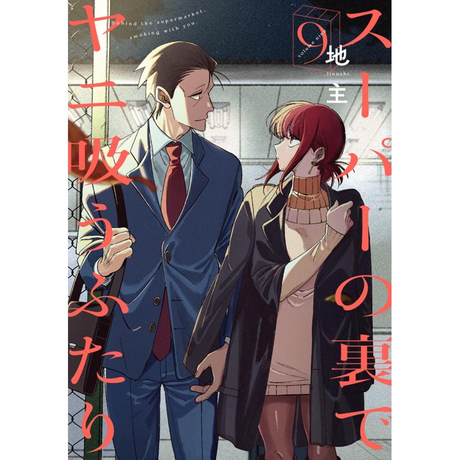 地主 スーパーの裏でヤニ吸うふたり(9) COMIC | 