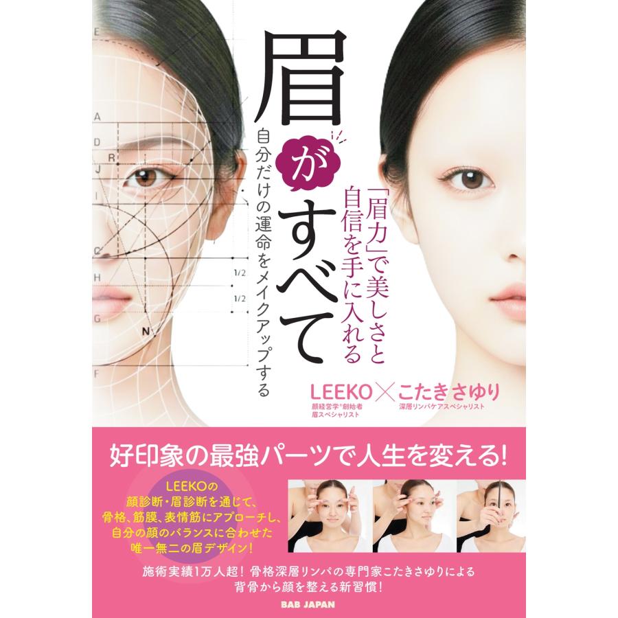 LEEKO 眉がすべて 「眉力」で美しさと自信を手に入れる 自分だけの運命をメイクアップする Book | 