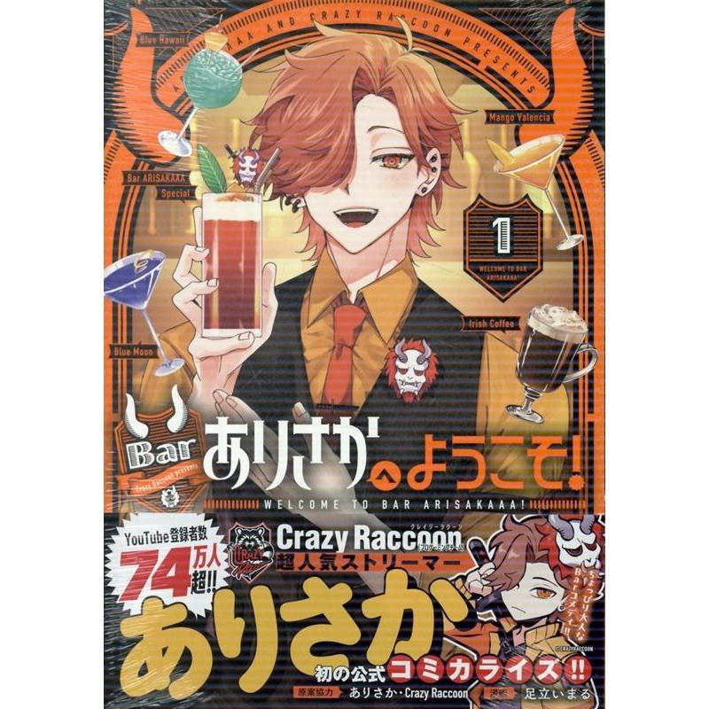 ありさか・Crazy Raccoon Barありさかへようこそ!(1) (1) COMIC | 