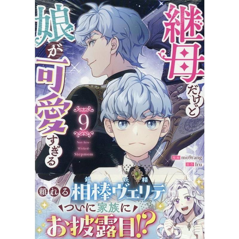 mo9rang 継母だけど娘が可愛すぎる(9) (9) COMIC | 