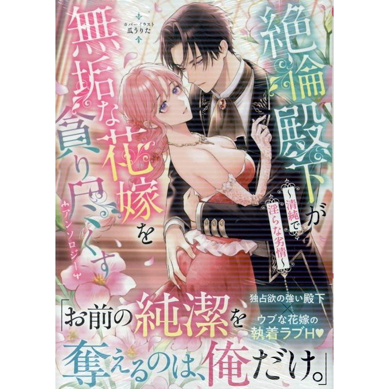 絶倫殿下が無垢な花嫁を貪り尽くすアンソロジー 〜清純で淫らな劣情〜 COMIC | 