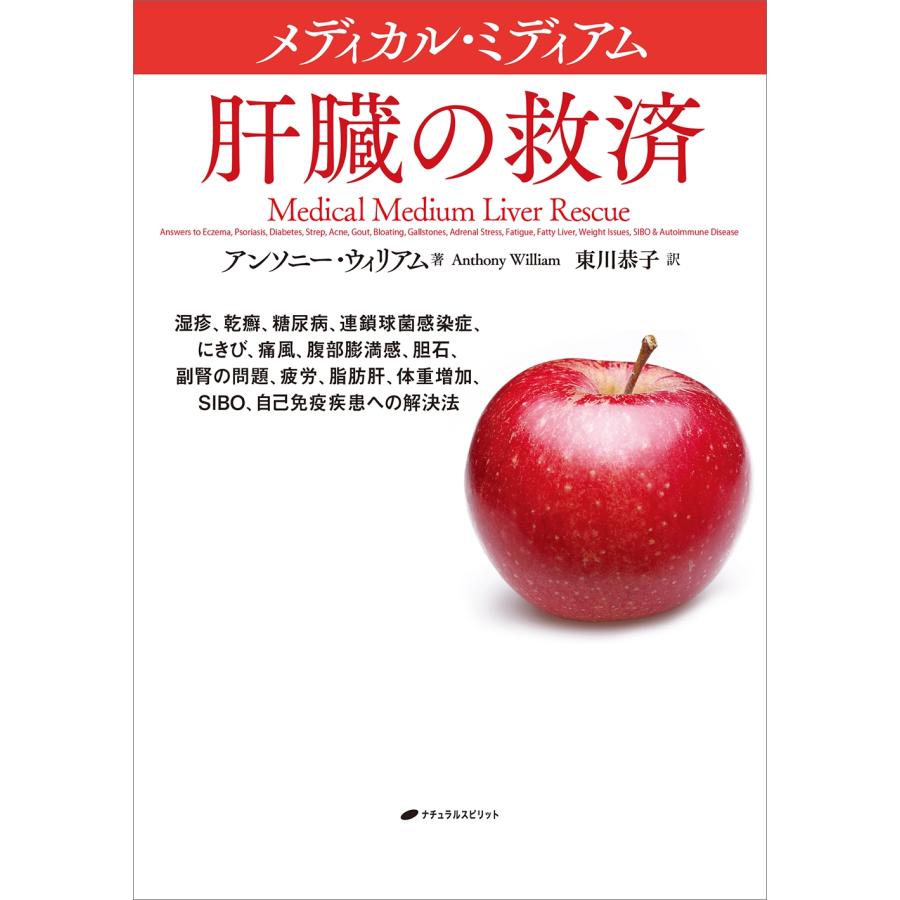 アンソニー・ウィリアム メディカル・ミディアム 肝臓の救済 Book