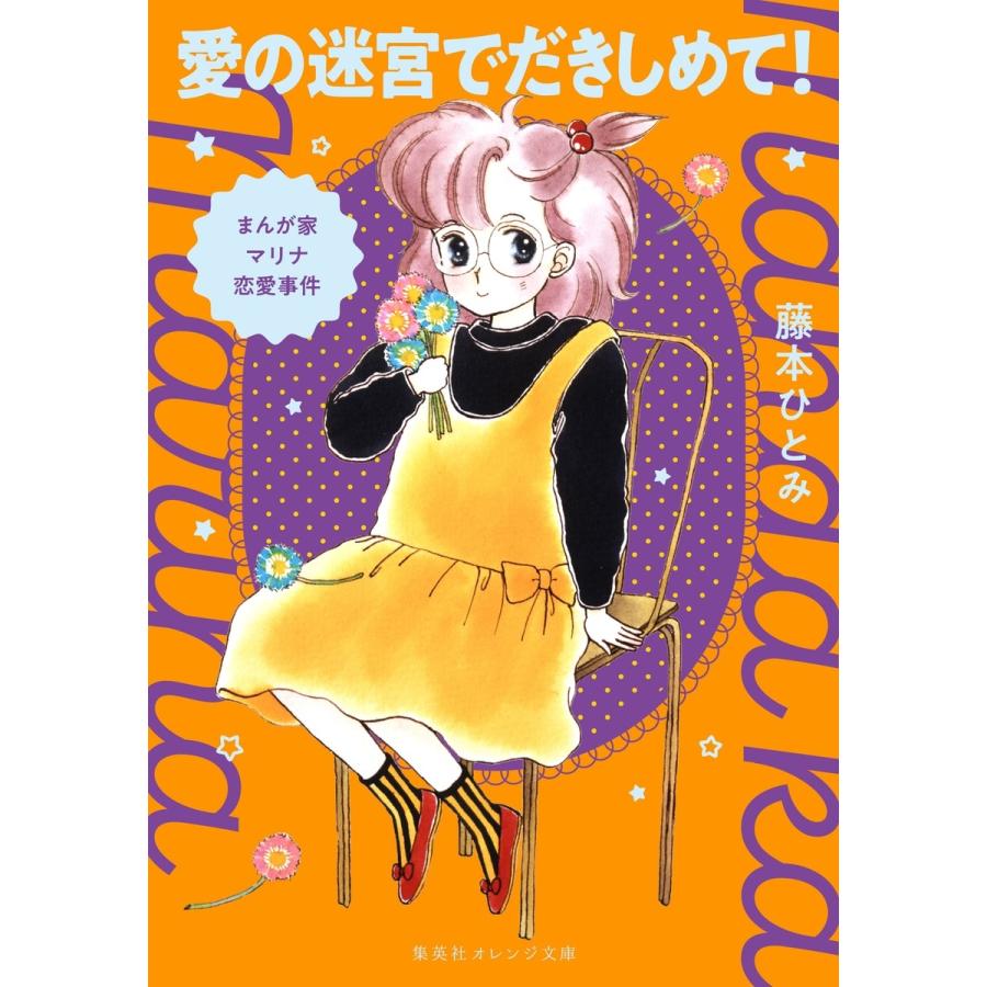 藤本ひとみ まんが家マリナ恋愛事件 愛の迷宮でだきしめて! Book | 
