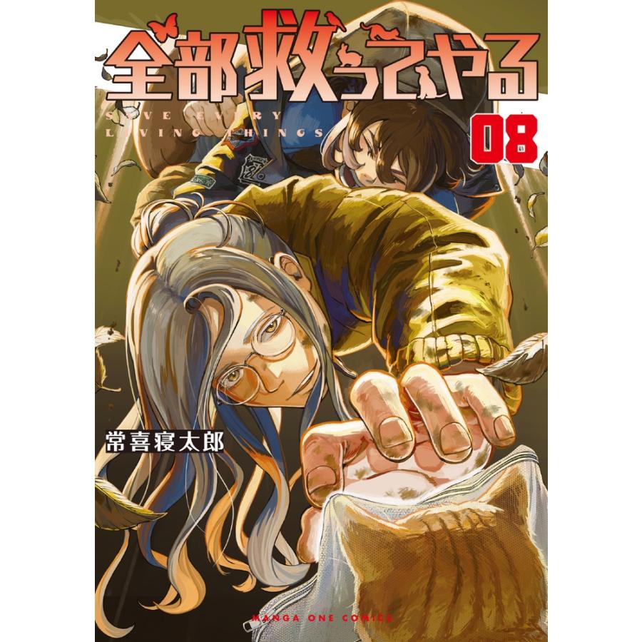 常喜寝太郎 全部救ってやる (8) COMIC | 