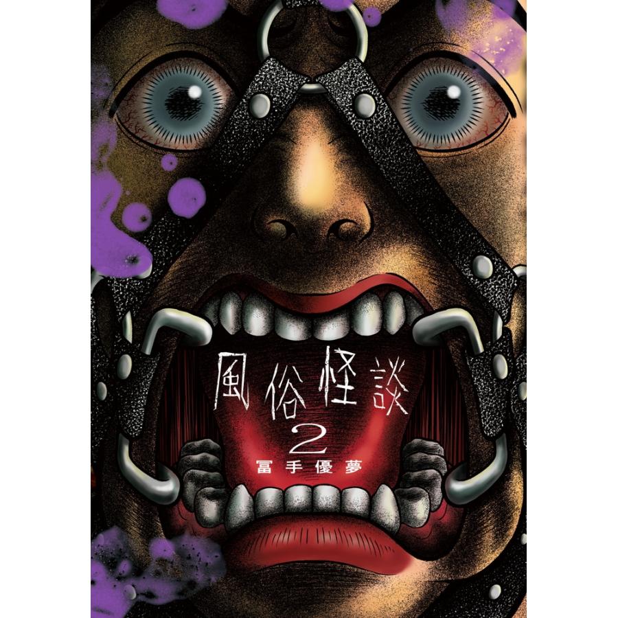冨手優夢 風俗怪談 (2) COMIC | 