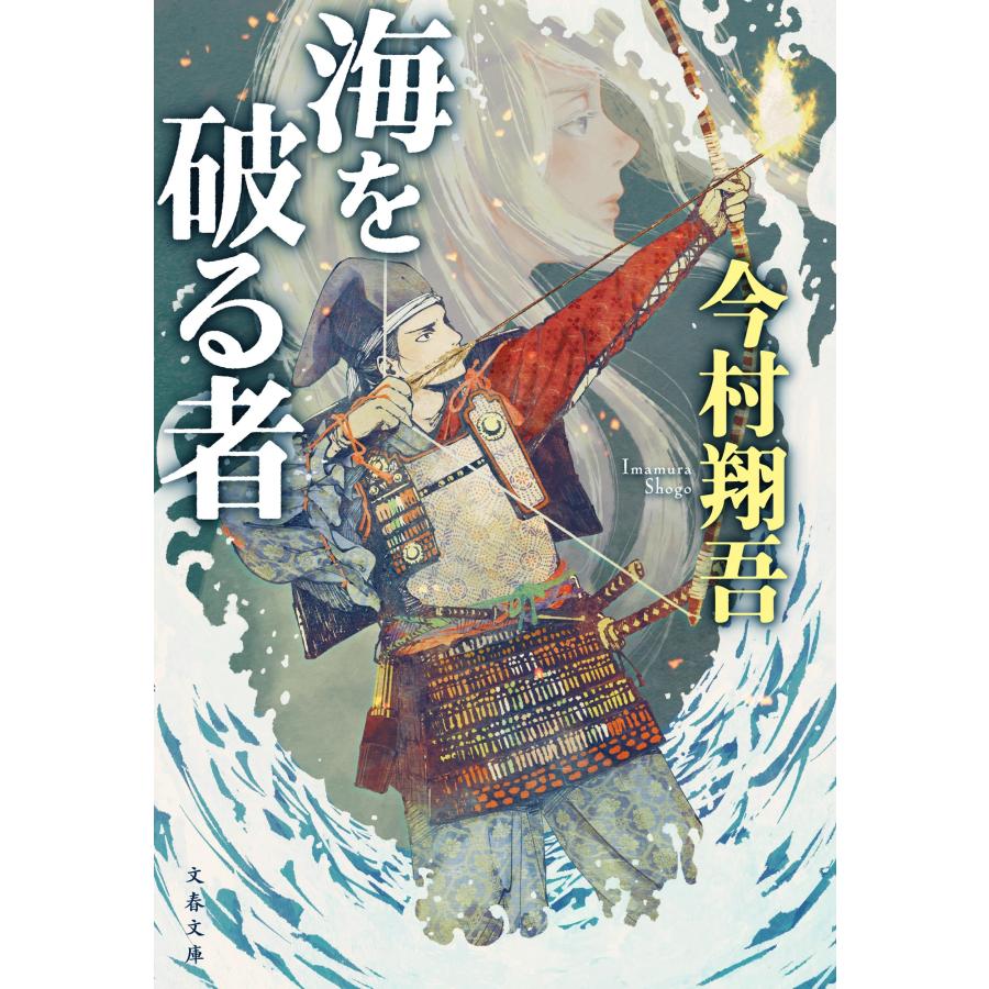 今村翔吾 海を破る者 Book | 