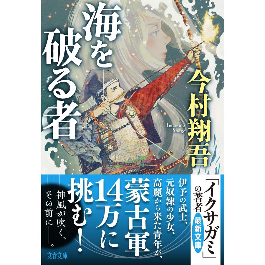 今村翔吾 海を破る者 Book |  | 01