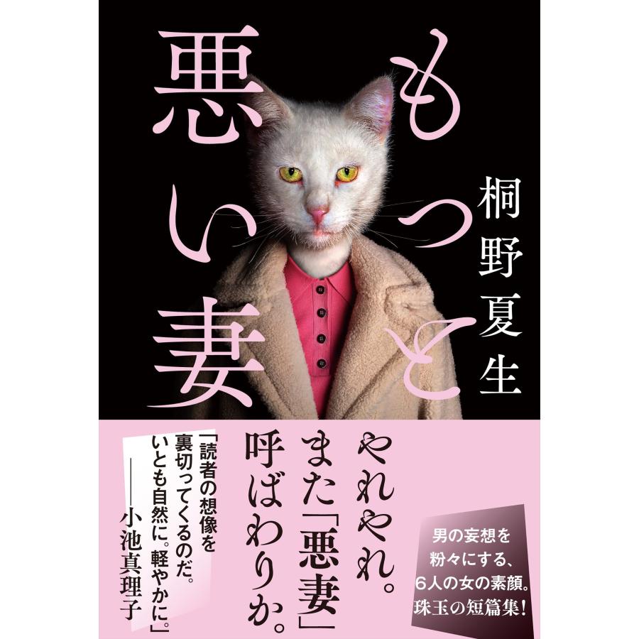桐野夏生 もっと悪い妻 Book |  | 01