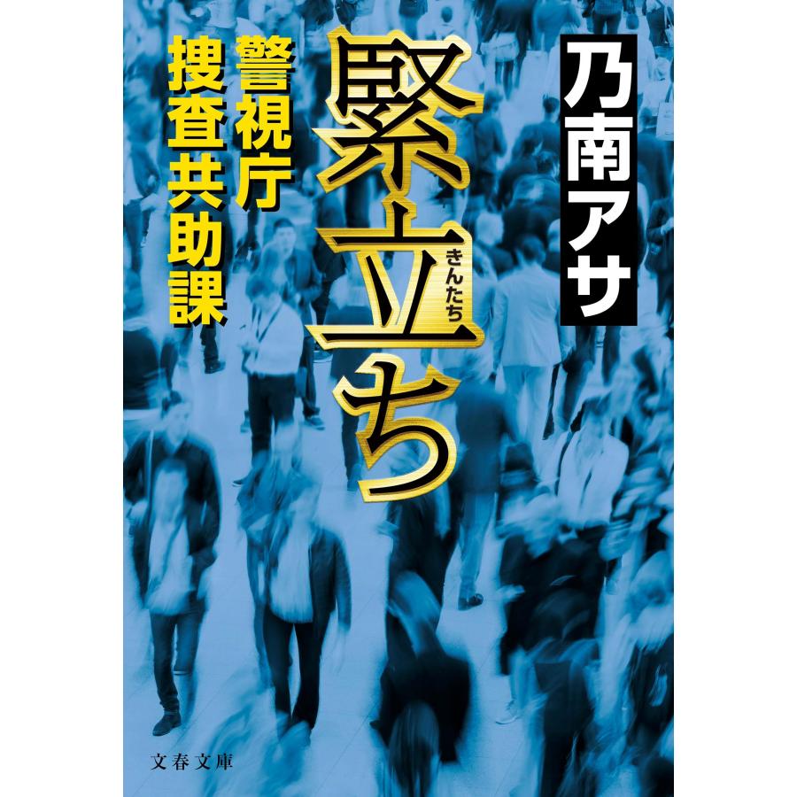 乃南アサ 緊立ち 警視庁捜査共助課 Book | 
