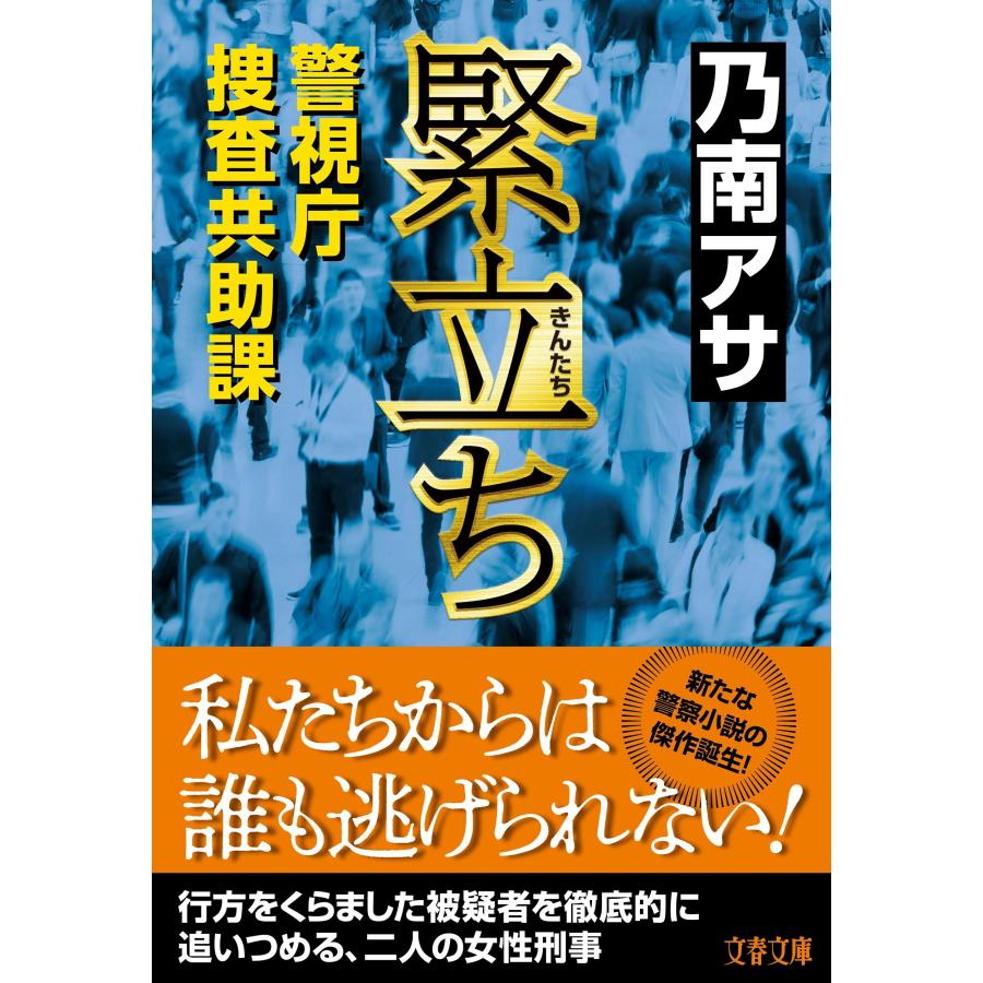 乃南アサ 緊立ち 警視庁捜査共助課 Book |  | 01