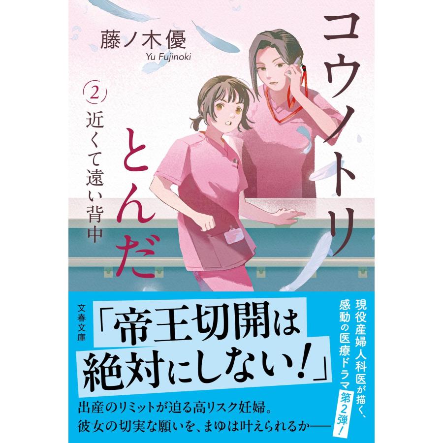 藤ノ木優 コウノトリとんだ2 近くて遠い背中 Book |  | 01