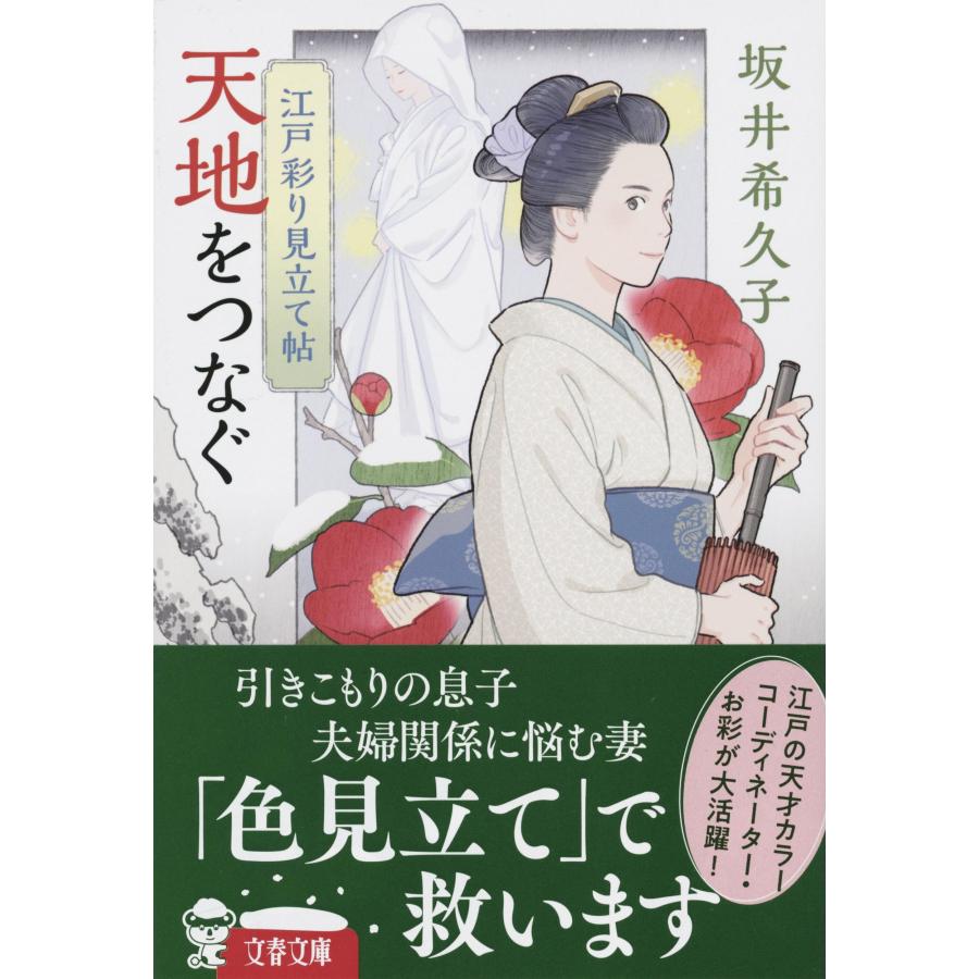坂井希久子 江戸彩り見立て帖 天地をつなぐ Book |  | 01