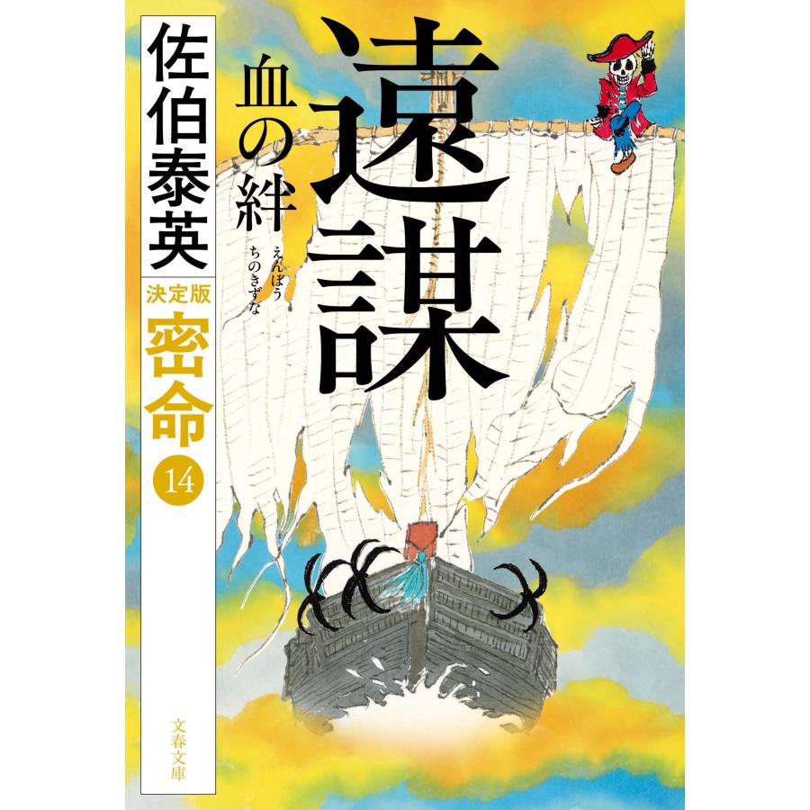 佐伯泰英 遠謀 血の絆 密命(十四)決定版 Book | 