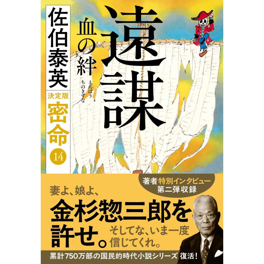 佐伯泰英 遠謀 血の絆 密命(十四)決定版 Book |  | 01