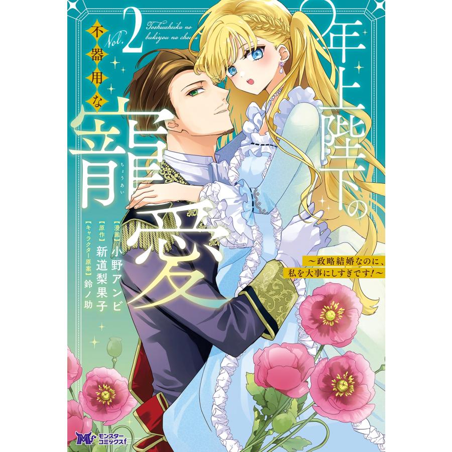 小野アンビ 年上陛下の不器用な寵愛〜政略結婚なのに、私を大事にしすぎです!〜 (2) COMIC | 