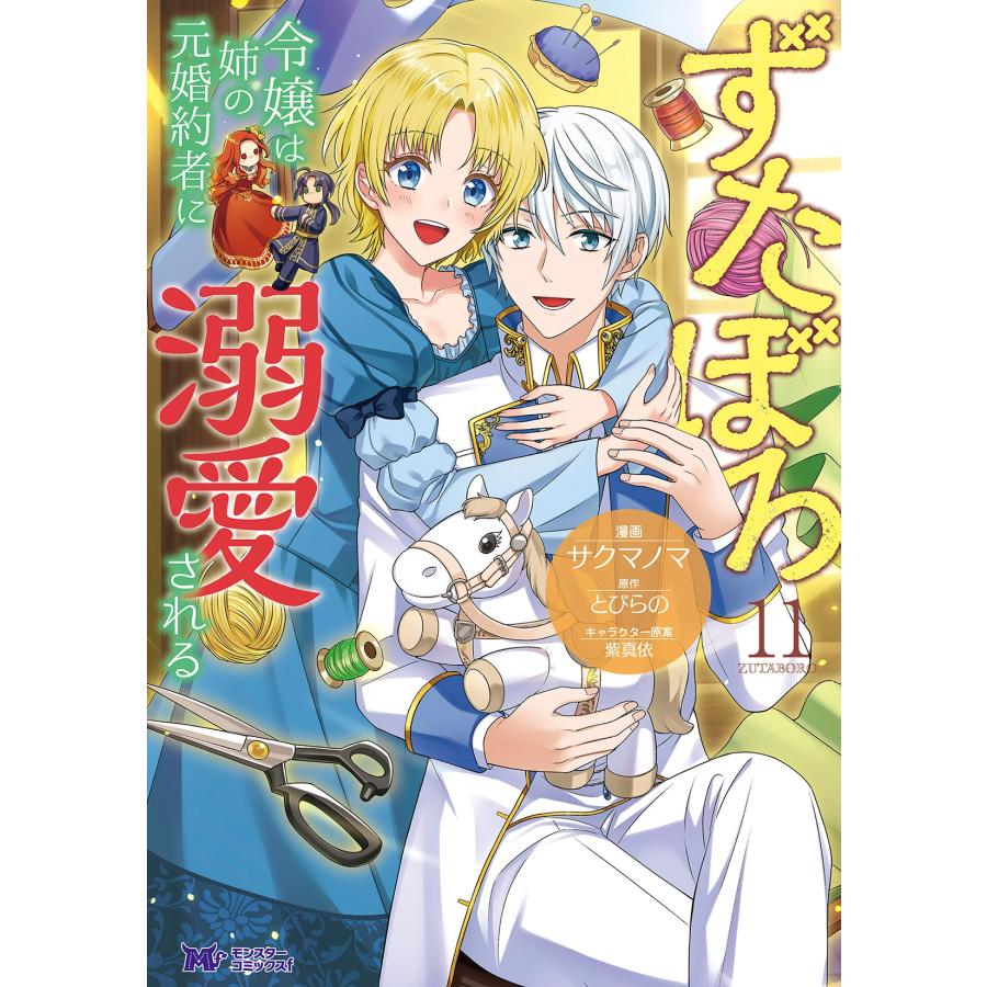 サクマノマ ずたぼろ令嬢は姉の元婚約者に溺愛される (11) COMIC | 
