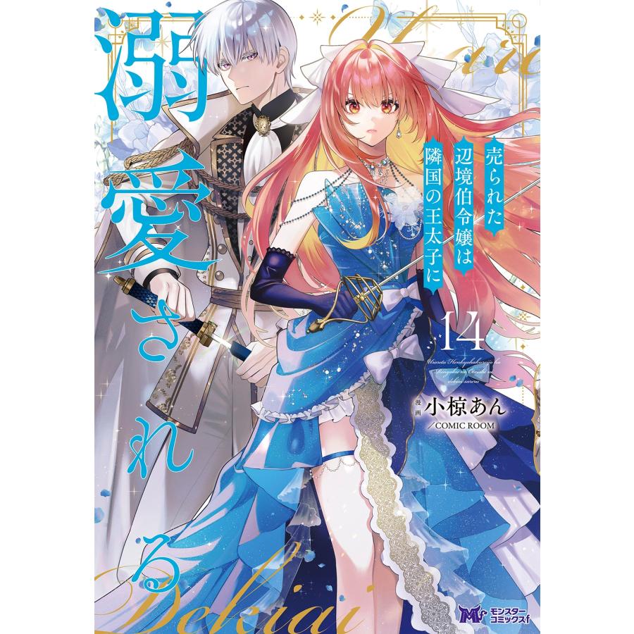 小椋あん/COMIC ROOM 売られた辺境伯令嬢は隣国の王太子に溺愛される (14) COMIC | 