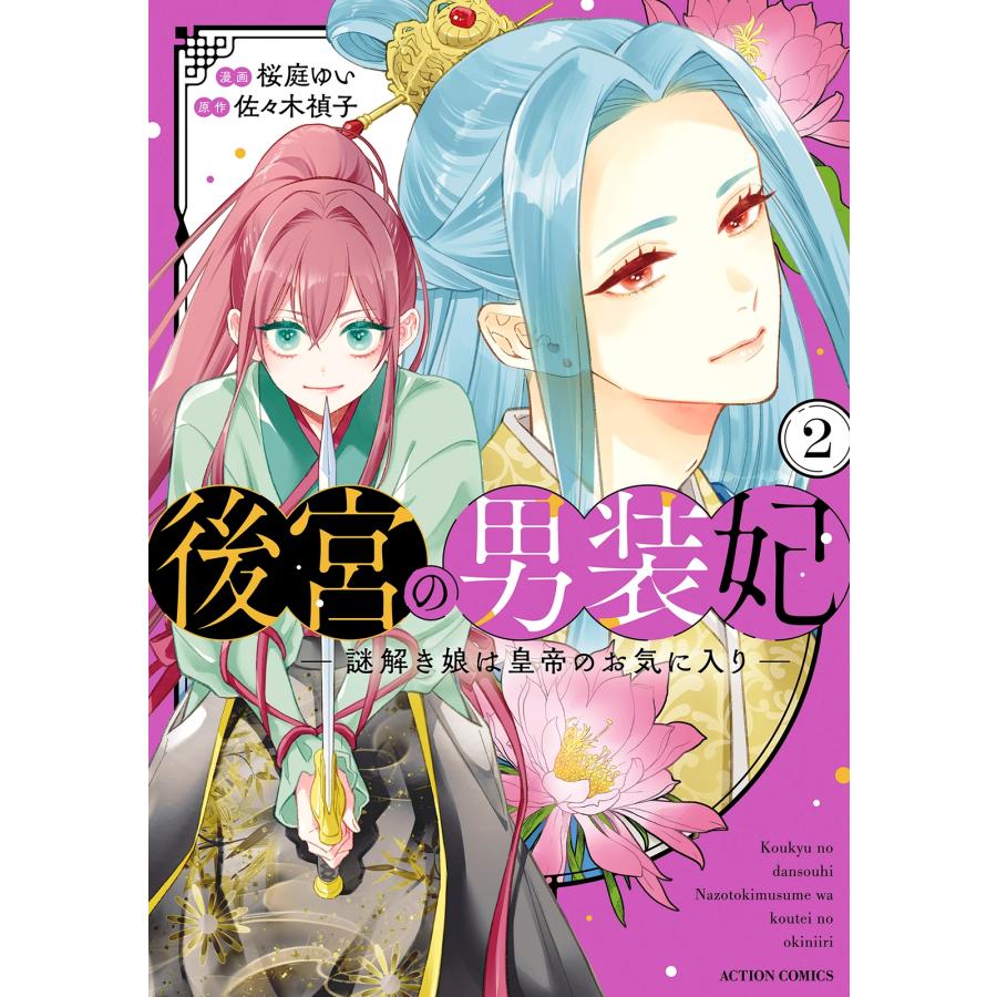 桜庭ゆい 後宮の男装妃 ?謎解き娘は皇帝のお気に入り? (2) COMIC | 