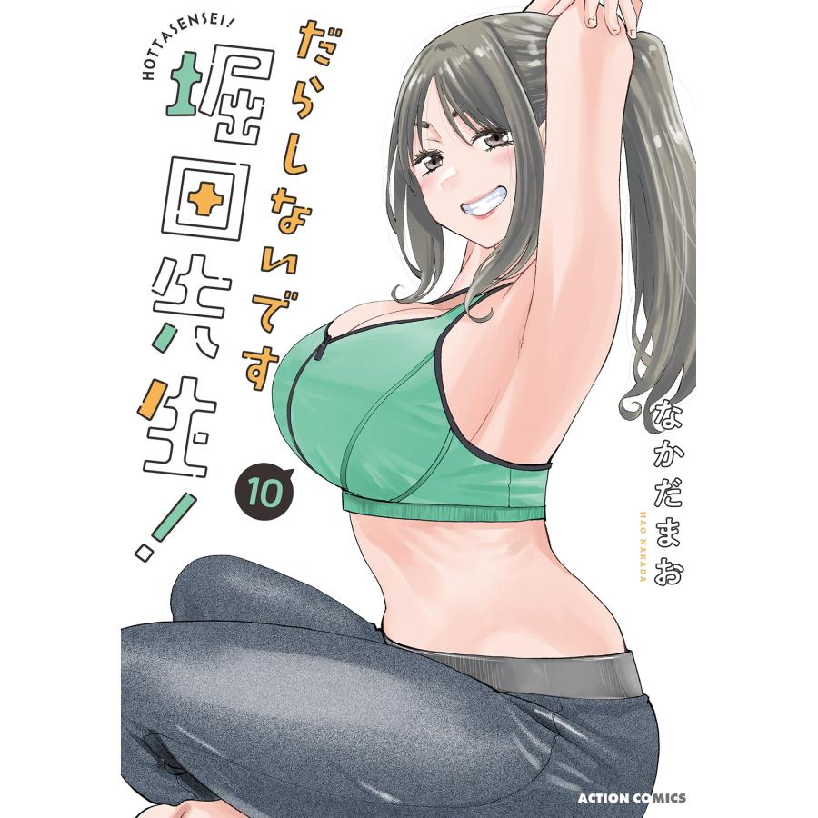 なかだまお だらしないです 堀田先生! (10) COMIC | 