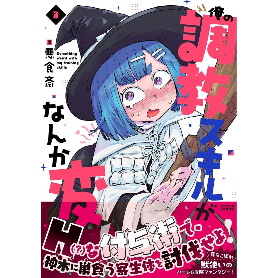 悪食斎 俺の調教スキルがなんか変 (3) COMIC |  | 01