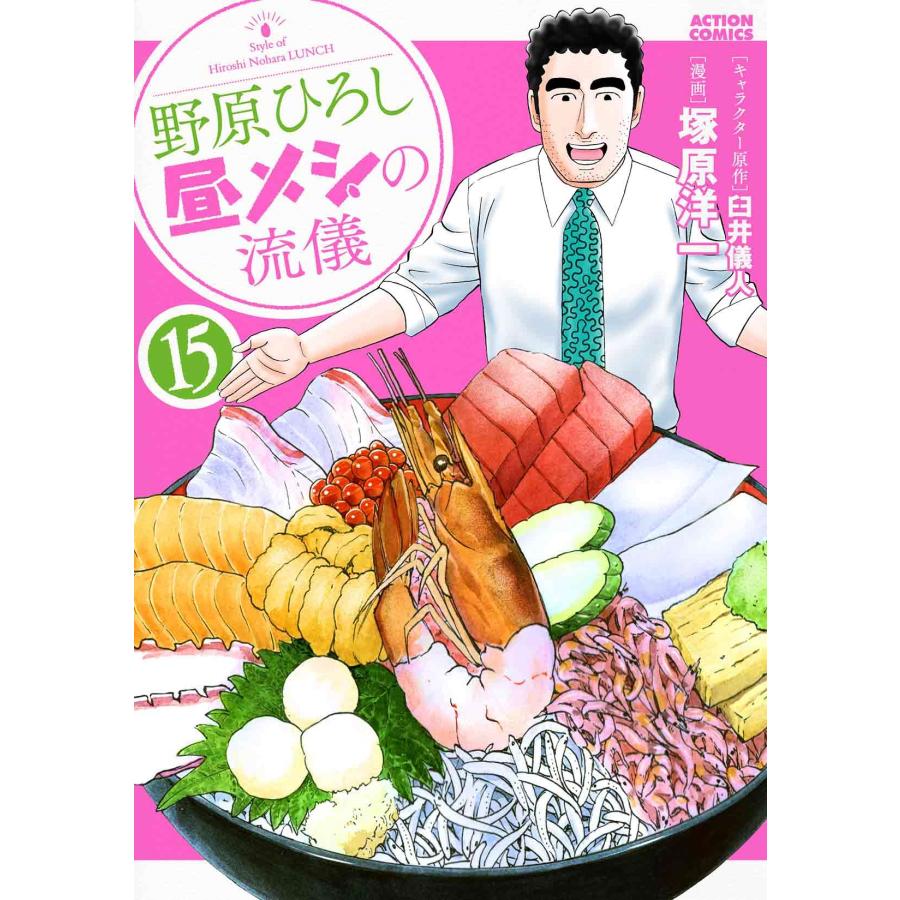 臼井儀人 野原ひろし 昼メシの流儀 (15) COMIC | 
