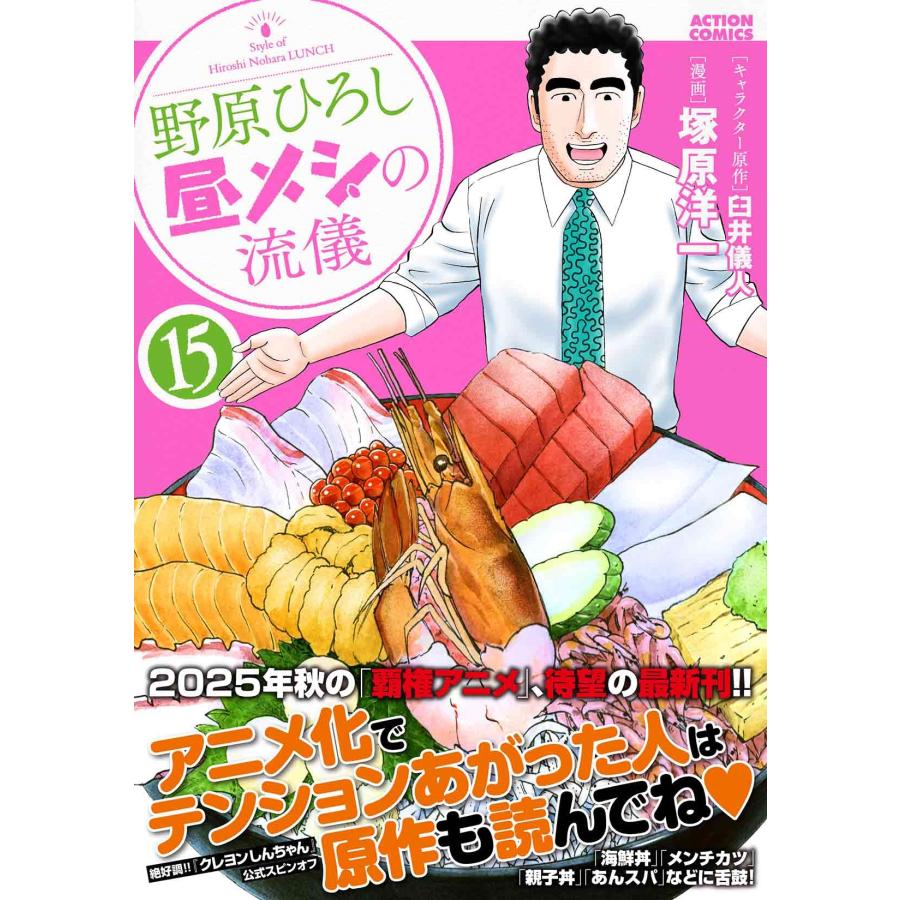 臼井儀人 野原ひろし 昼メシの流儀 (15) COMIC |  | 01