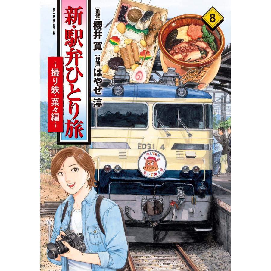 櫻井寛 新・駅弁ひとり旅〜撮り鉄・菜々編〜 (8) COMIC | 