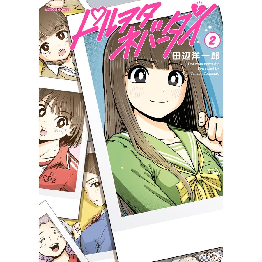 田辺洋一郎 ドルヲタネバーダイ (2) COMIC | 