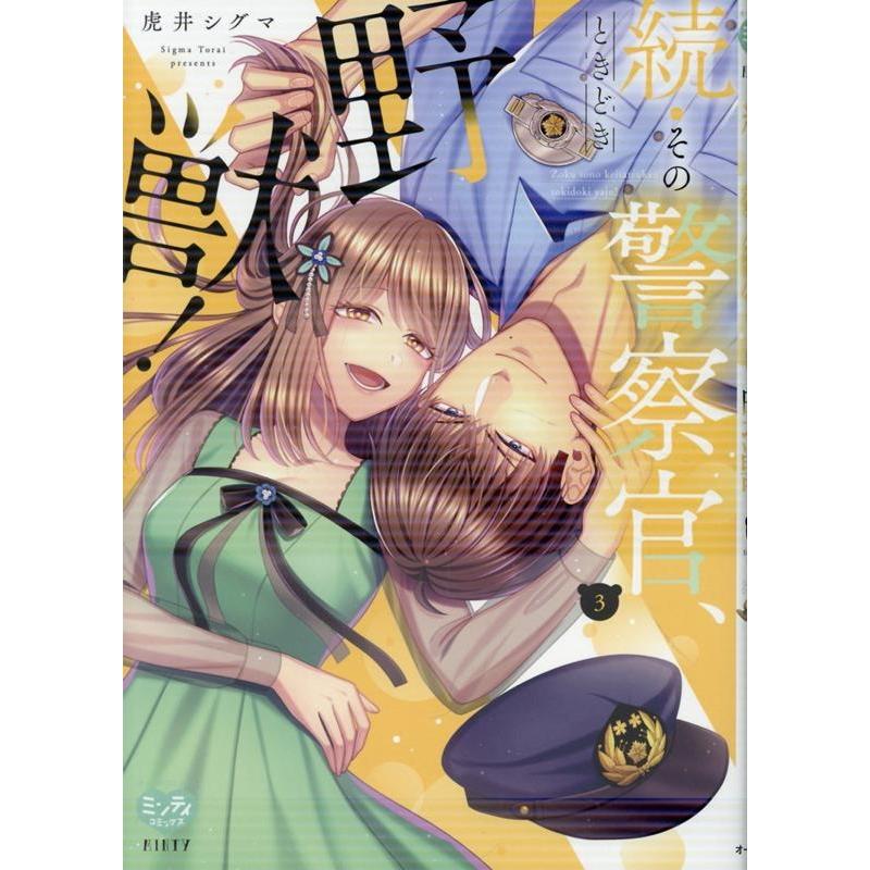 虎井シグマ 続・その警察官、ときどき野獣! 3 COMIC | 