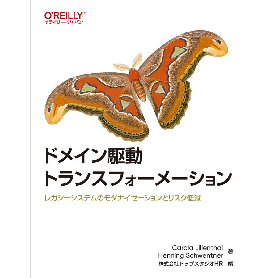 Carola Lilienthal ドメイン駆動トランスフォーメーション レガシーシステムのモダナイゼーションとリスク低減 Book | 