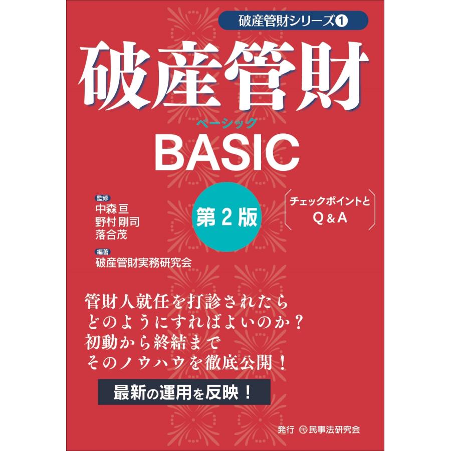 中森亘 破産管財BASIC〔第2版〕 チェックポイントとQ&A Book | 