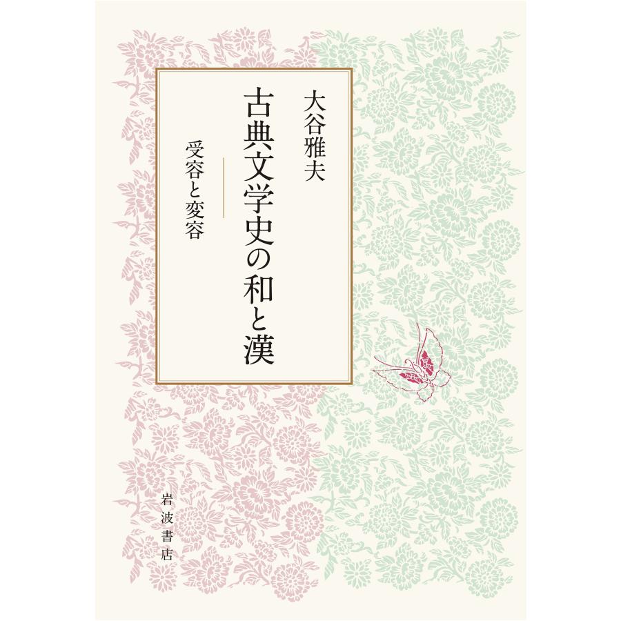 大谷雅夫 古典文学史の和と漢 受容と変容 Book | 