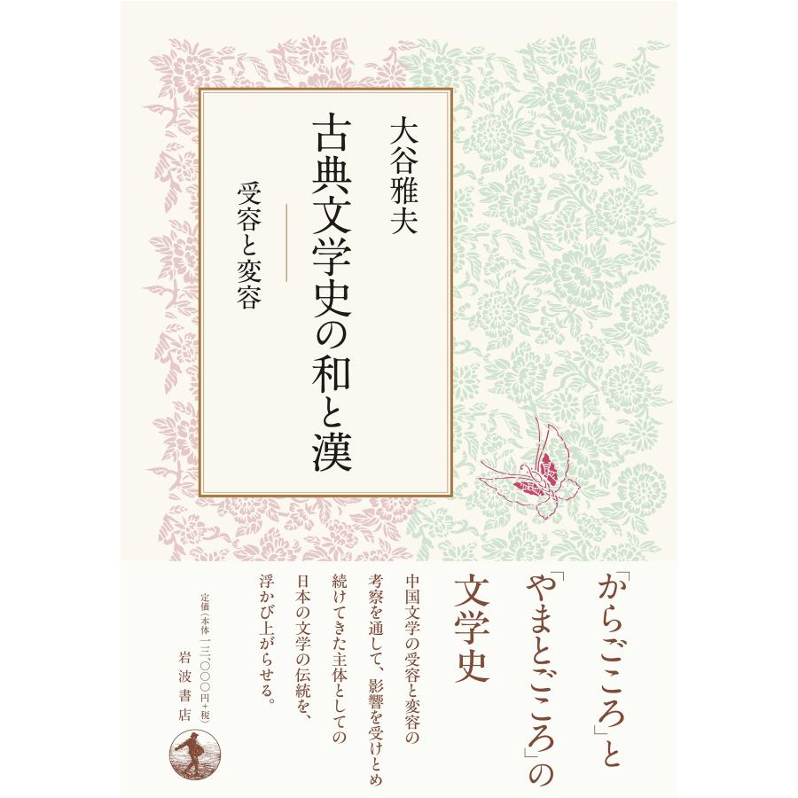 大谷雅夫 古典文学史の和と漢 受容と変容 Book |  | 01