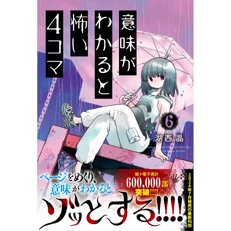 湖西晶 意味がわかると怖い4コマ 6 Book | 