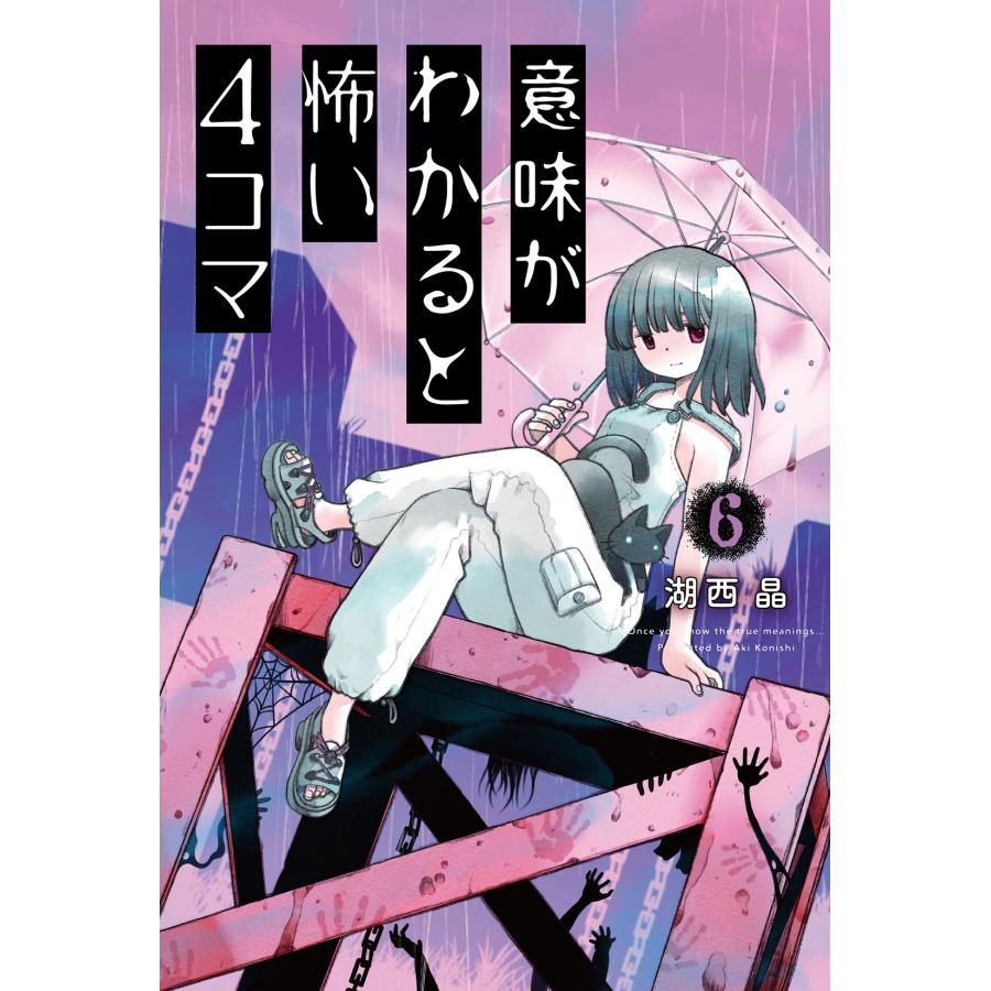 湖西晶 意味がわかると怖い4コマ 6 Book |  | 01