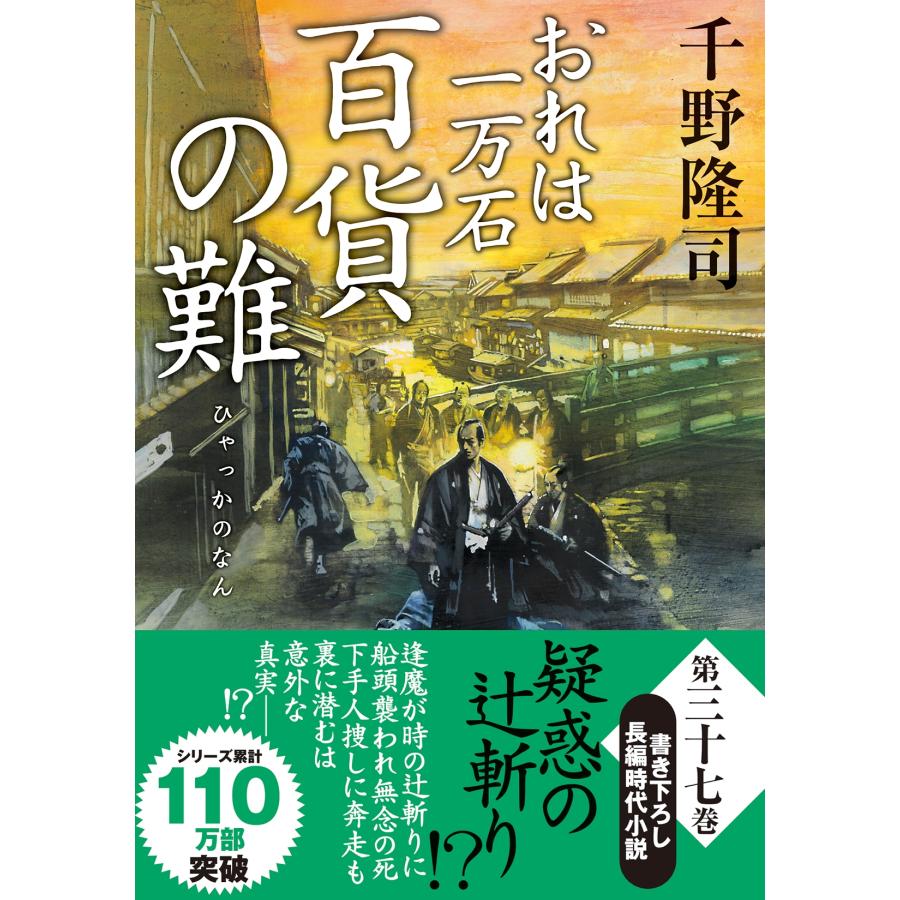 千野隆司 おれは一万石(37)百貨の難 Book | 