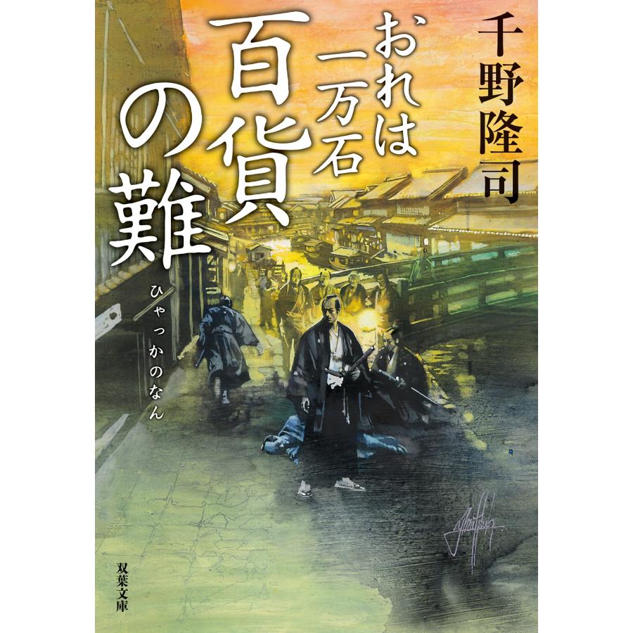 千野隆司 おれは一万石(37)百貨の難 Book |  | 01