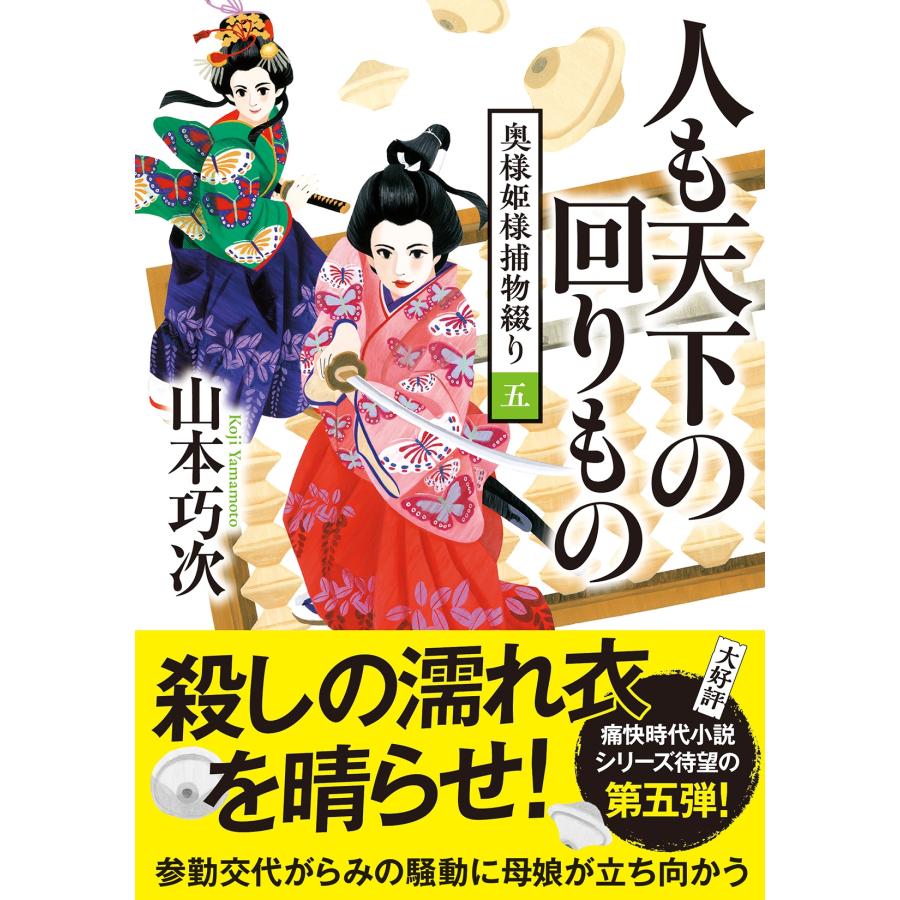 山本巧次 奥様姫様捕物綴り(5)人も天下の回りもの Book | 