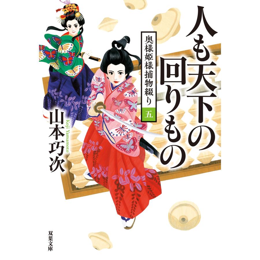 山本巧次 奥様姫様捕物綴り(5)人も天下の回りもの Book |  | 01