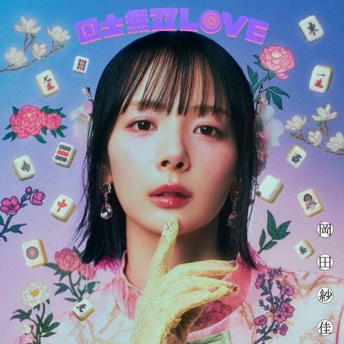 岡田紗佳 国士無双LOVE ［CD+LPサイズケース+ブックレットポスター+ランダムトレカ］＜跳満Ver.(初回生産限定・LPサイ 12cmCD Single | 