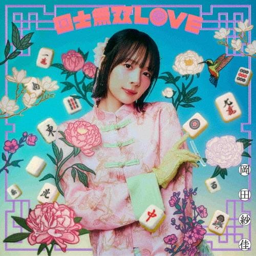 岡田紗佳 国士無双LOVE＜満貫Ver.(通常盤)＞ 12cmCD Single | 