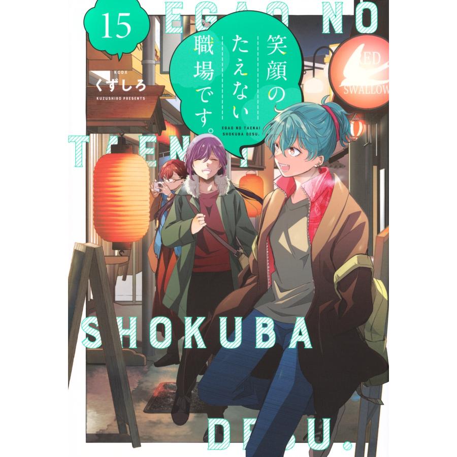 くずしろ 笑顔のたえない職場です。(15) COMIC | 
