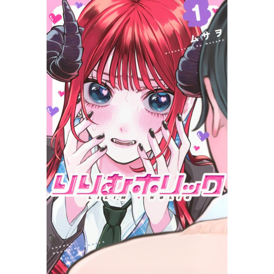 ムサヲ りりむホリック(1) COMIC | 