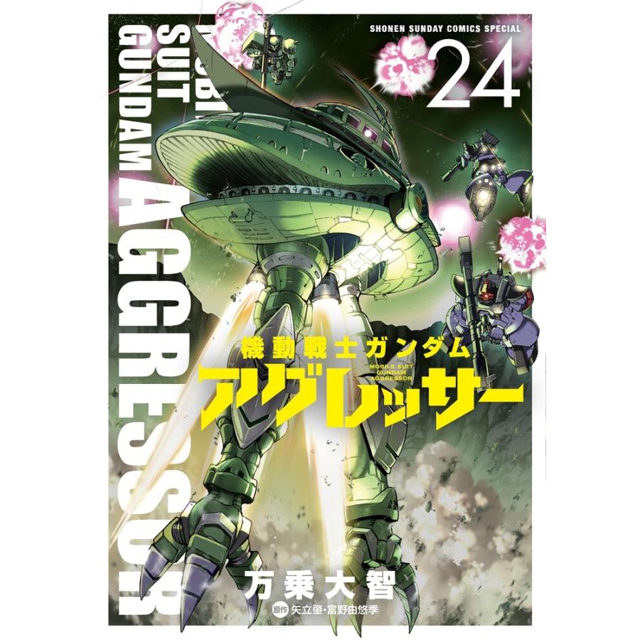 万乗大智 機動戦士ガンダム アグレッサー (24) COMIC | 