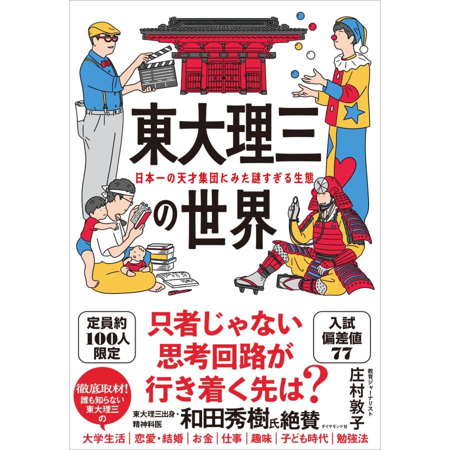 庄村敦子 東大理三の世界 日本一の天才集団にみた謎すぎる生態 Book | 