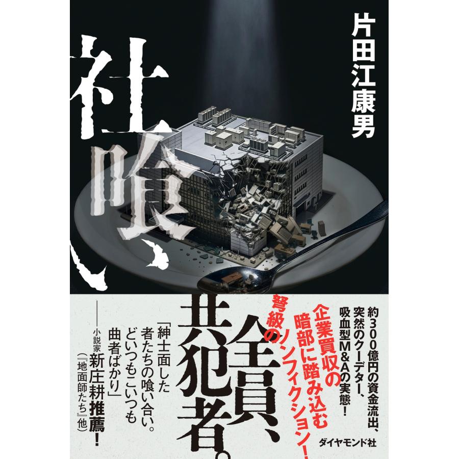 片田江康男 社喰い Book | 