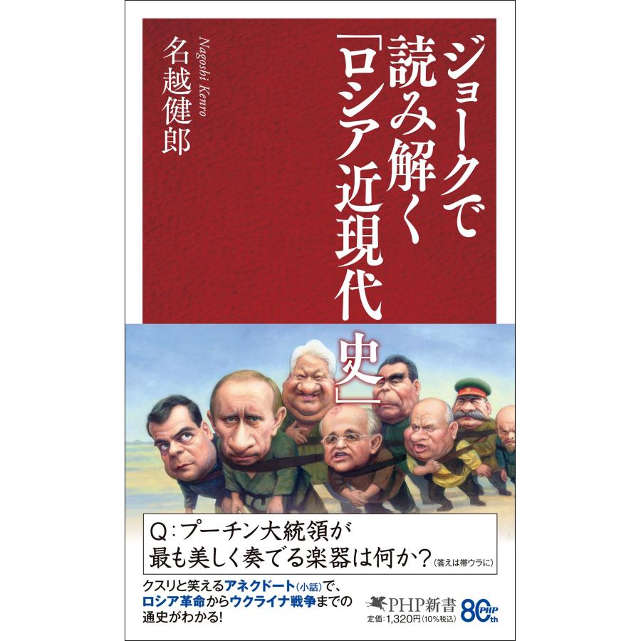 名越健郎 ジョークで読み解く「ロシア近現代史」 Book | 